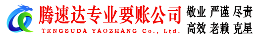 琅琊腾速达追债公司